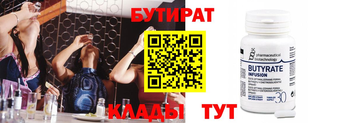 Бутират  БУТИРАТ бутандиол  Вход с VPN  Вышний Волочёк 