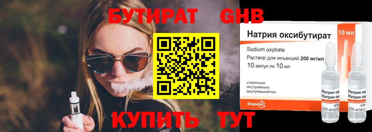 Бутират Butirat Вышний Волочёк